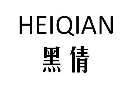 黑倩