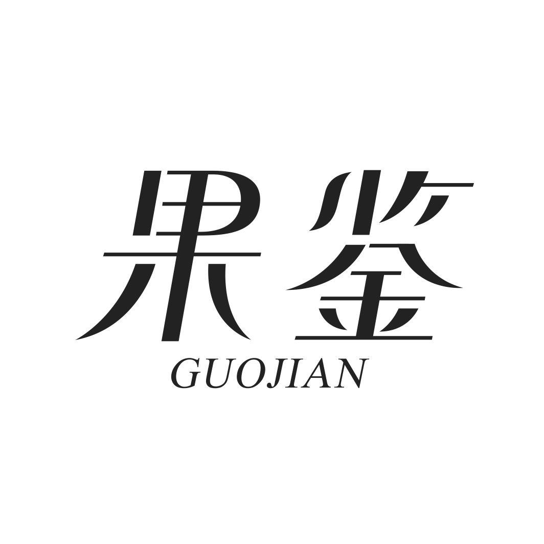 果鉴GUOJIAN