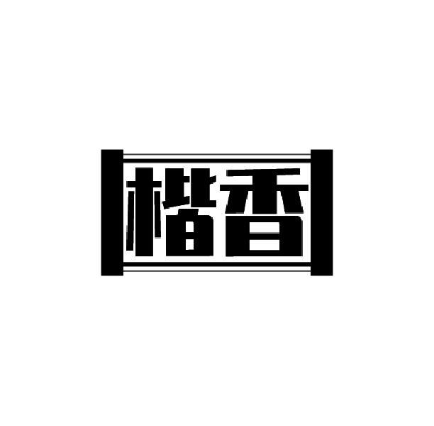 楷香