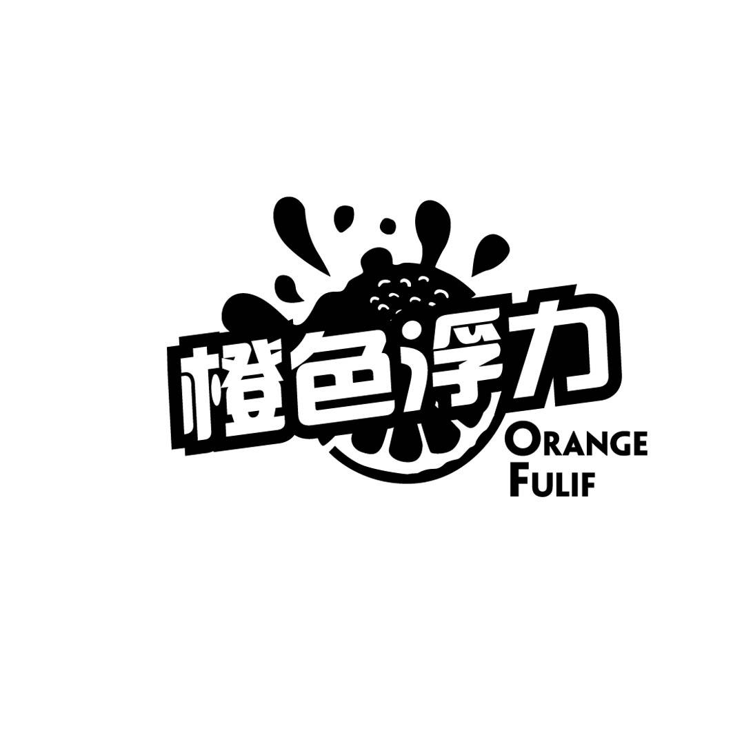 橙色浮力 ORANGE FULIF              （