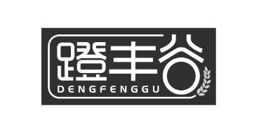蹬丰谷