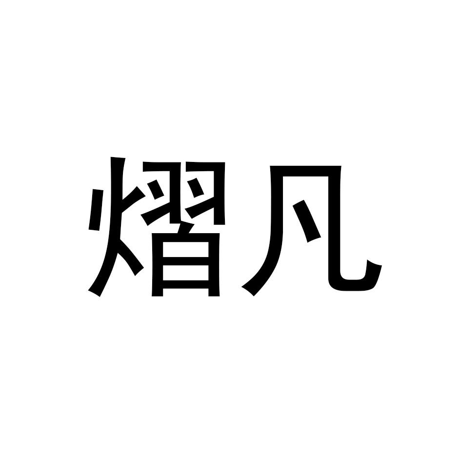 熠凡