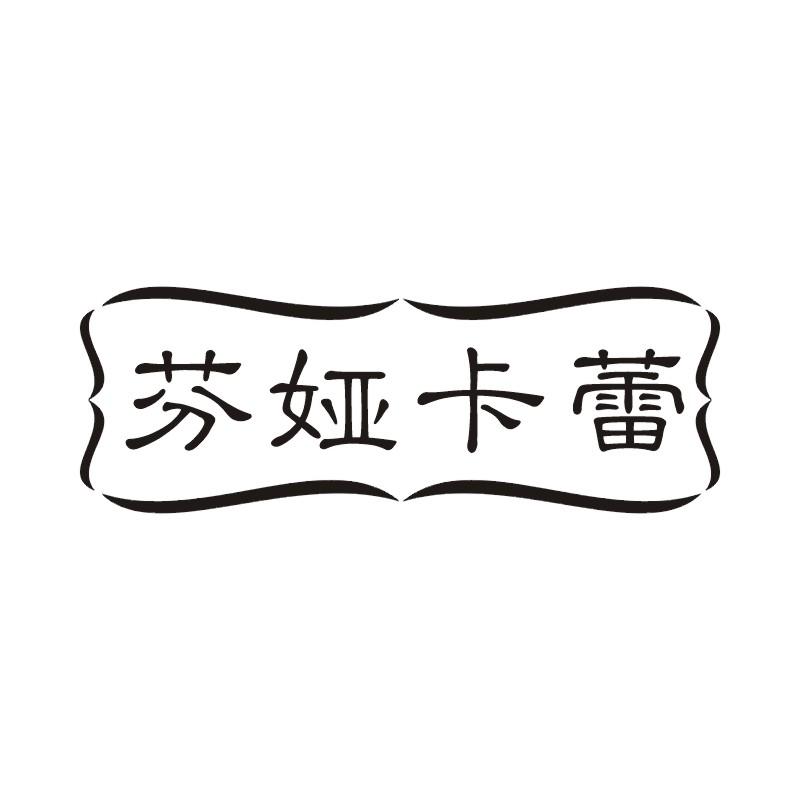 芬娅卡蕾
