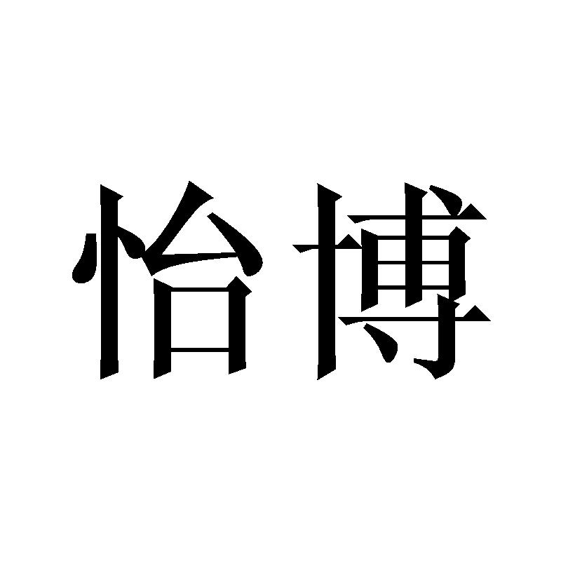 怡博