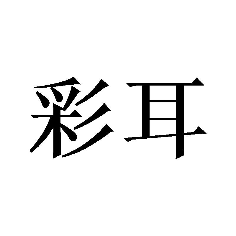 彩耳