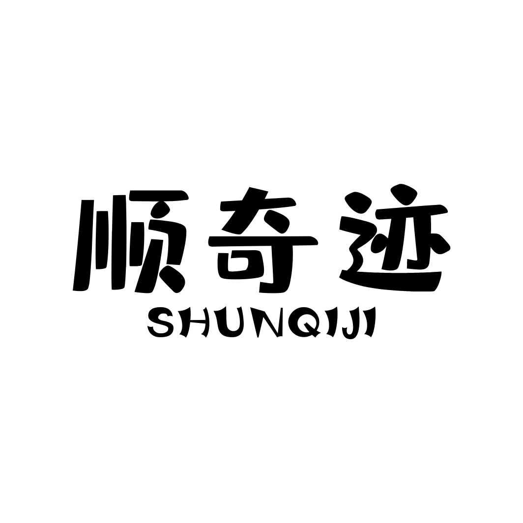 顺奇迹SHUNQIJI