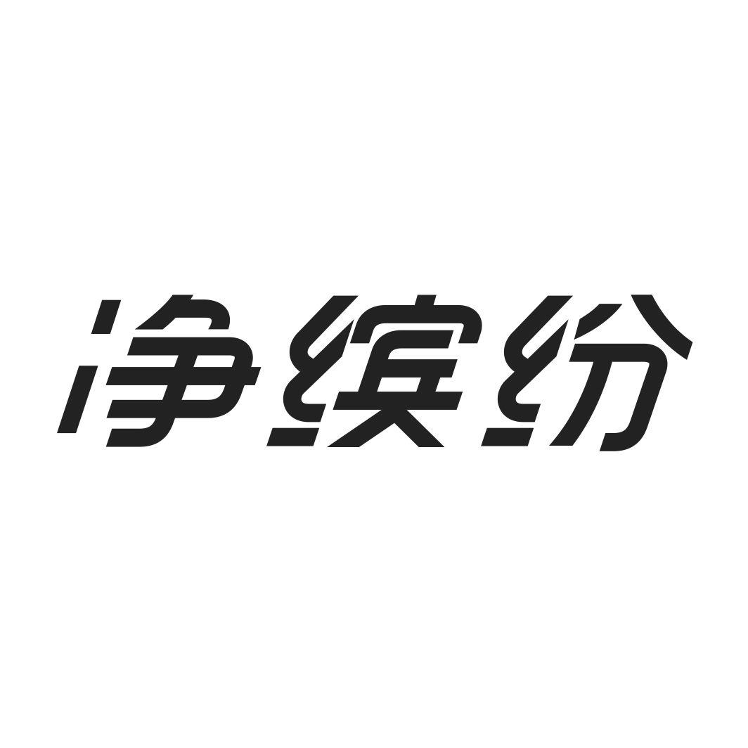 净缤纷