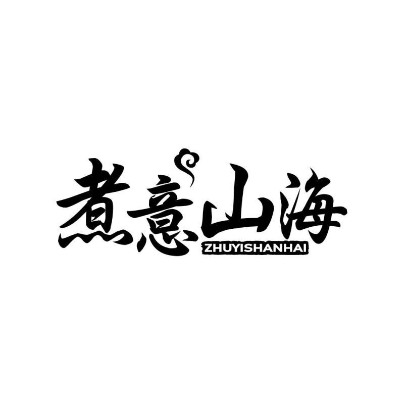 煮意山海