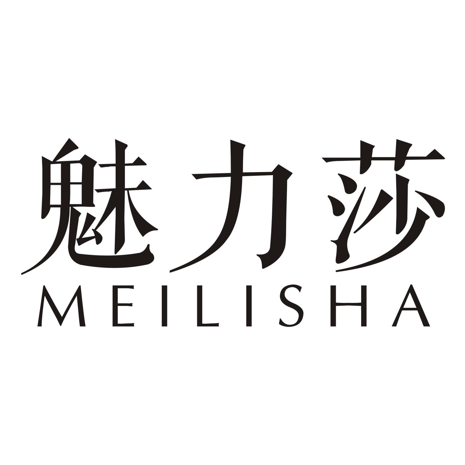 魅力莎