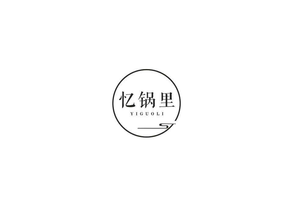 忆锅里