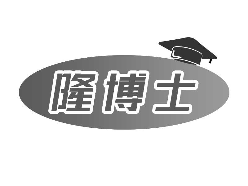 隆博士
