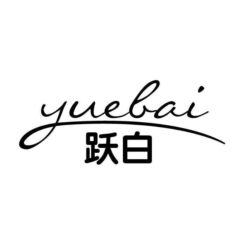 跃白 