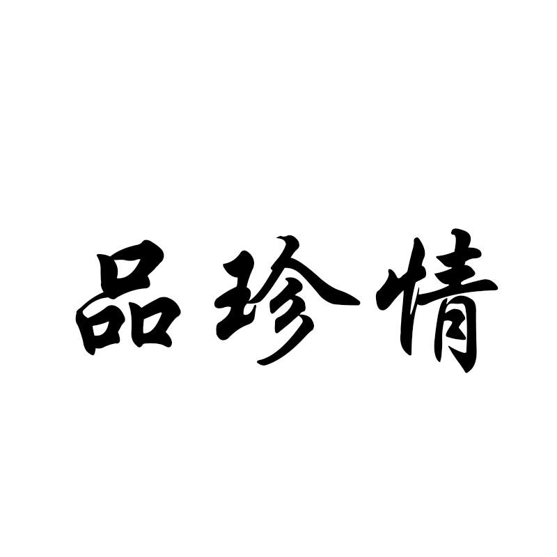 品珍情