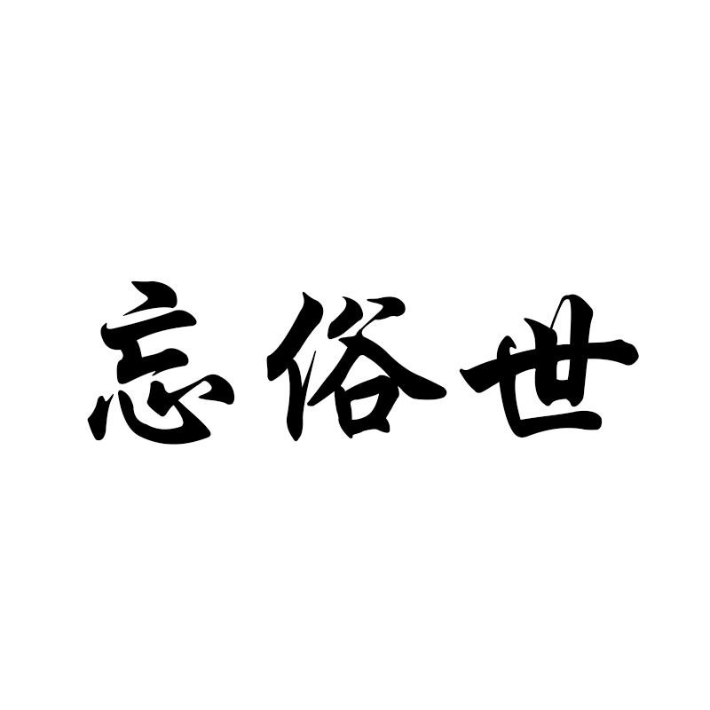 忘俗世