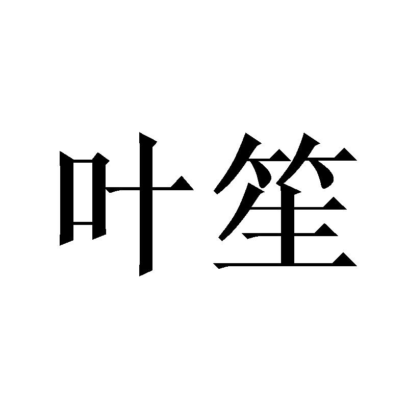 叶笙