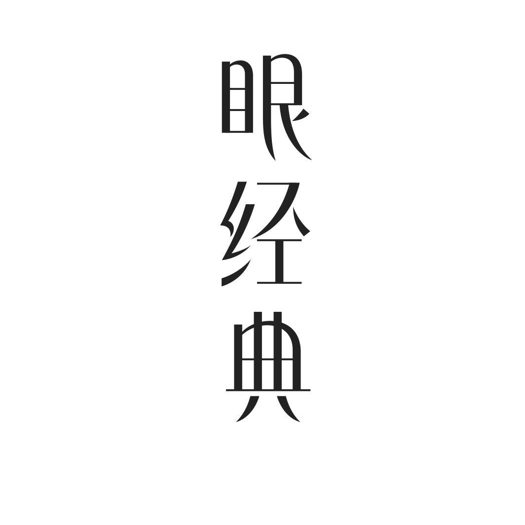 眼经典