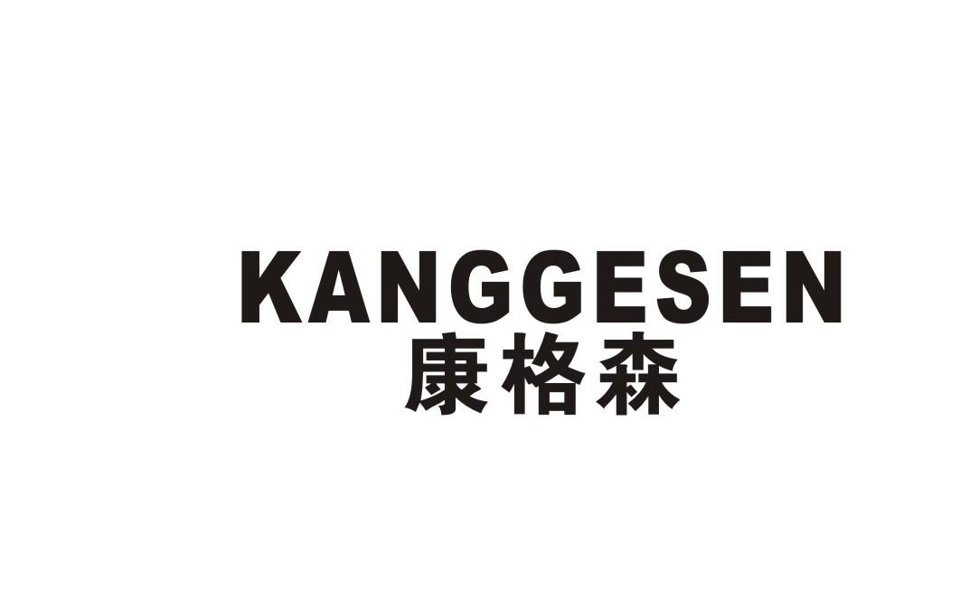康格森