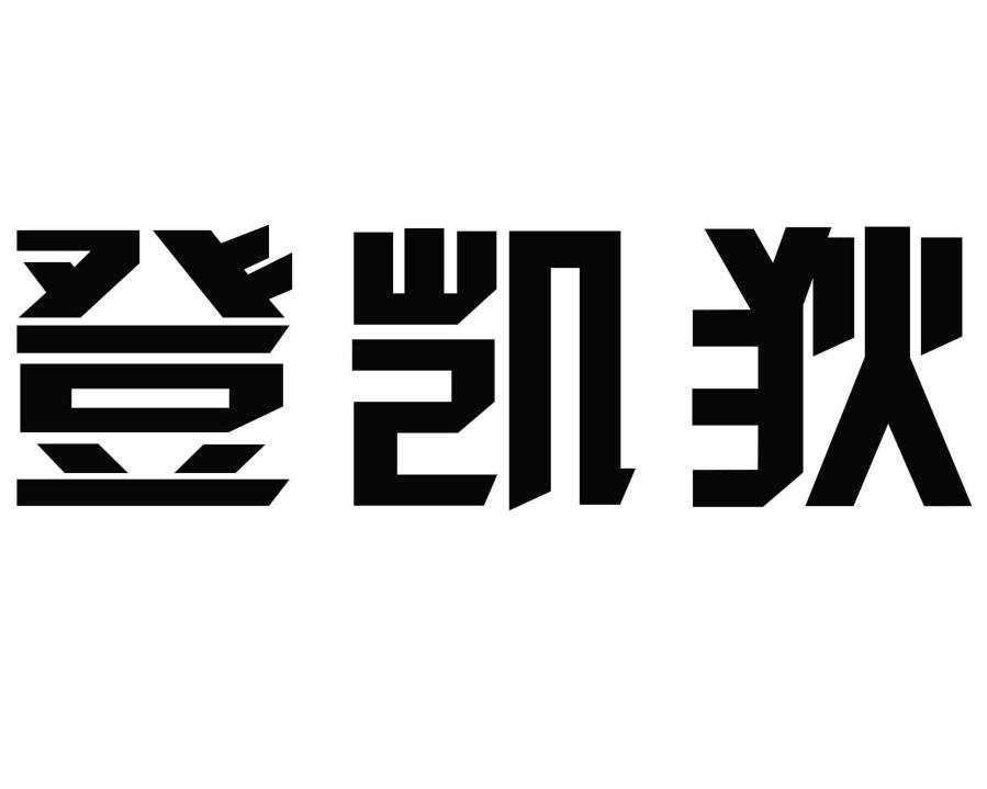 登凯狄
