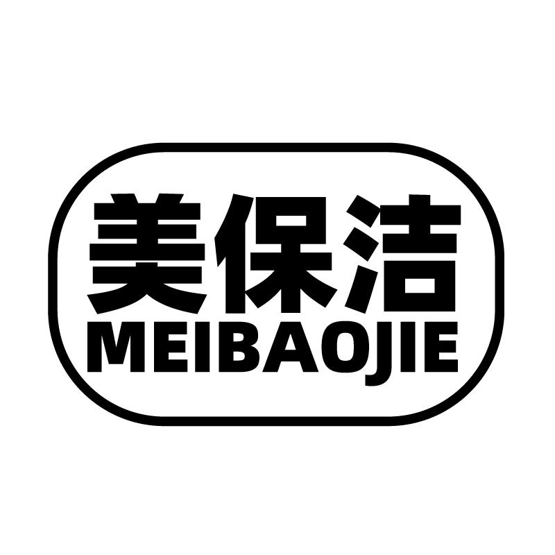 美保洁 