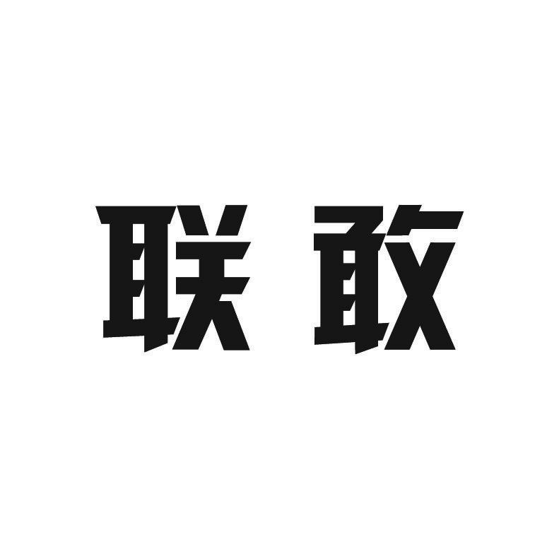 联敢