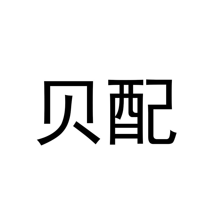 贝配