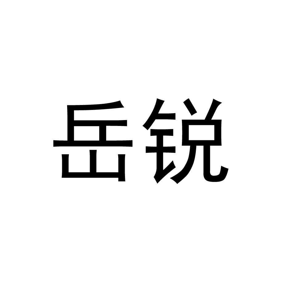岳锐