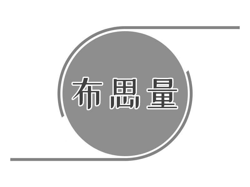 布思量