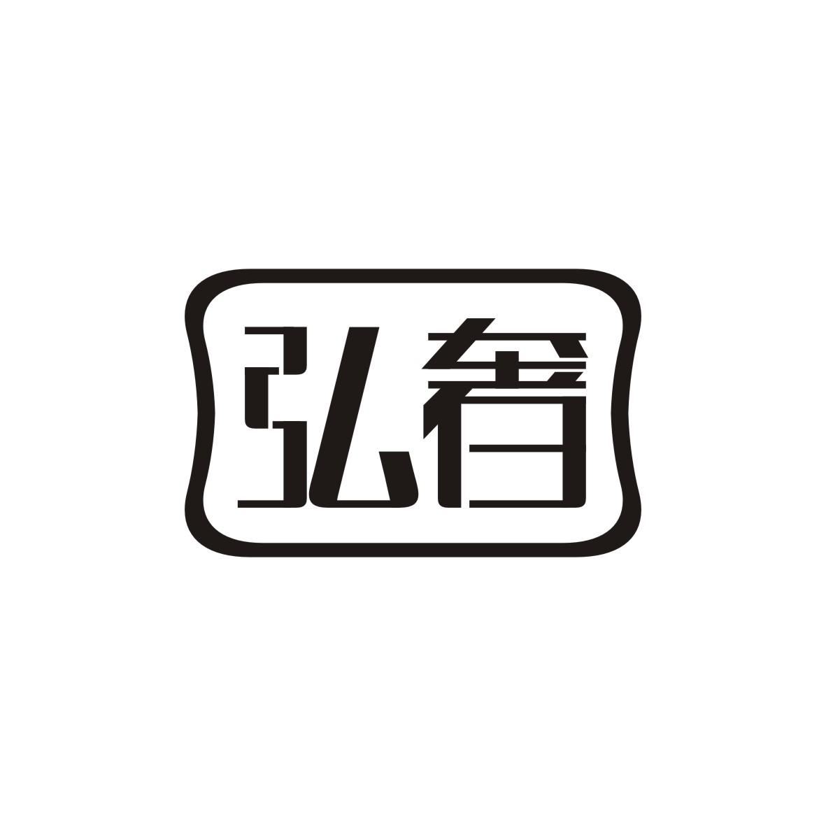 弘奢