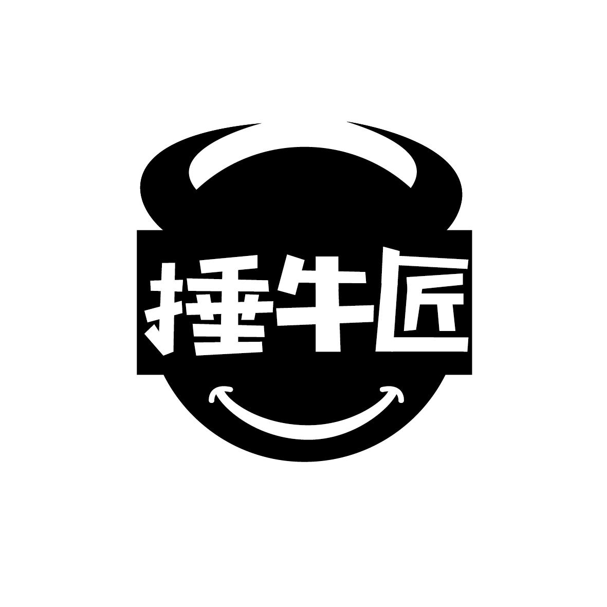 捶牛匠