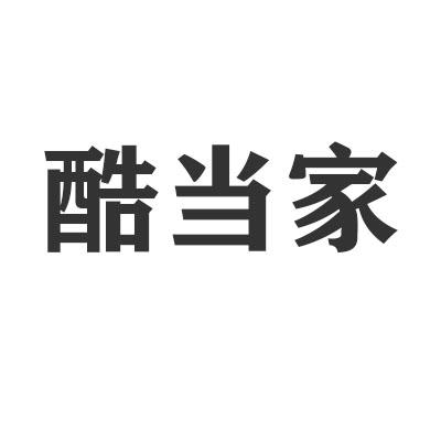 酷当家