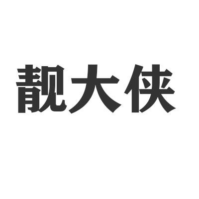 靓大侠
