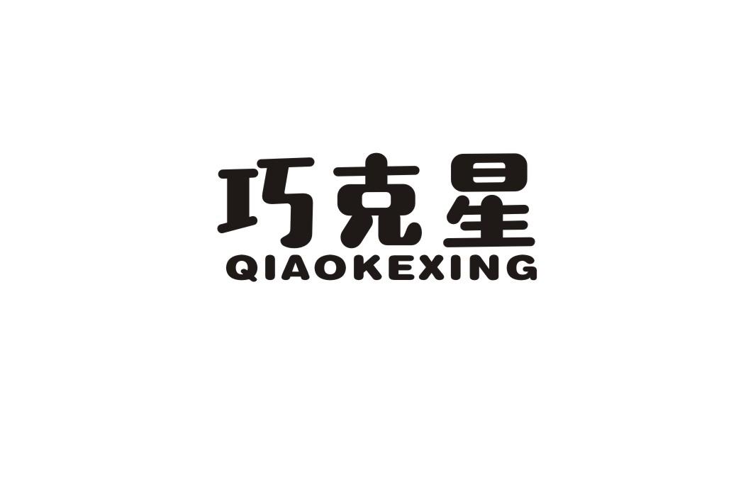 巧克星