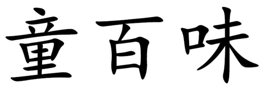 童百味