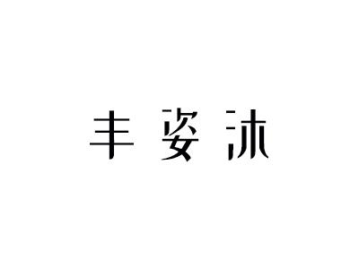 丰姿沐