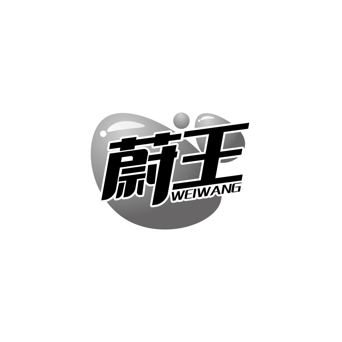 蔚王    WEIWANG