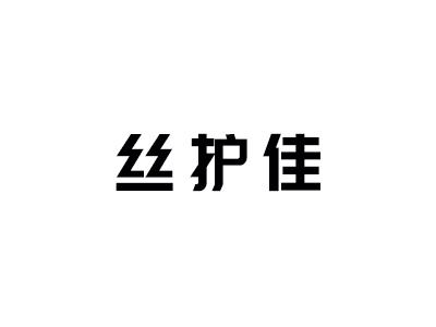 丝护佳