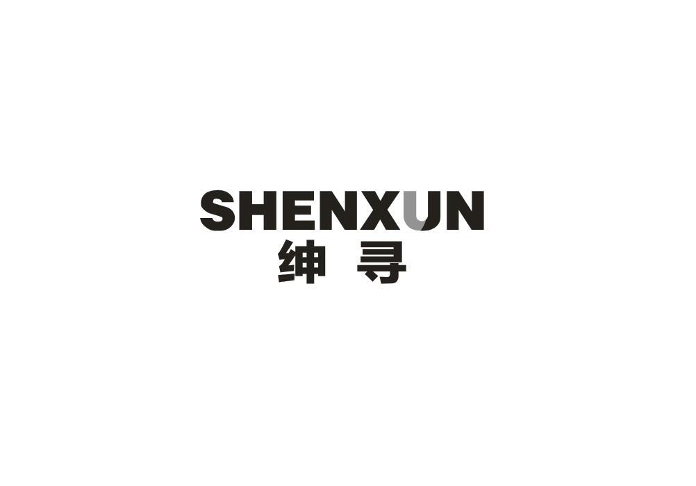 绅寻