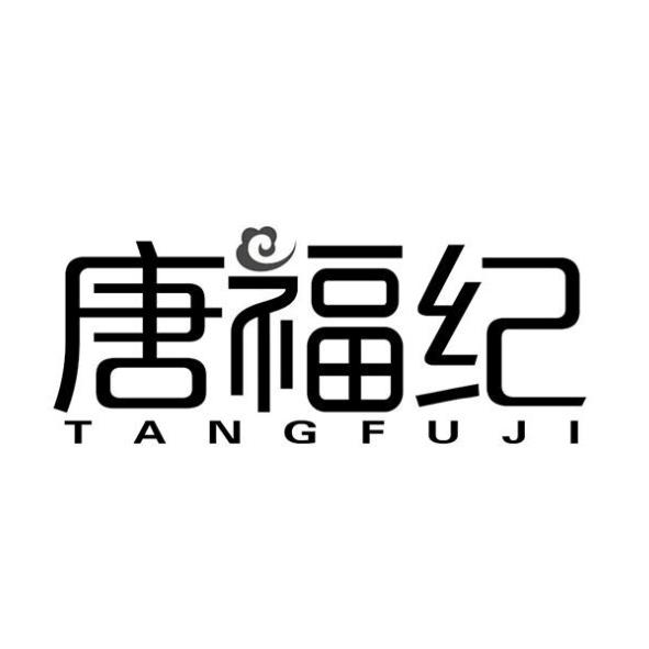 唐福纪