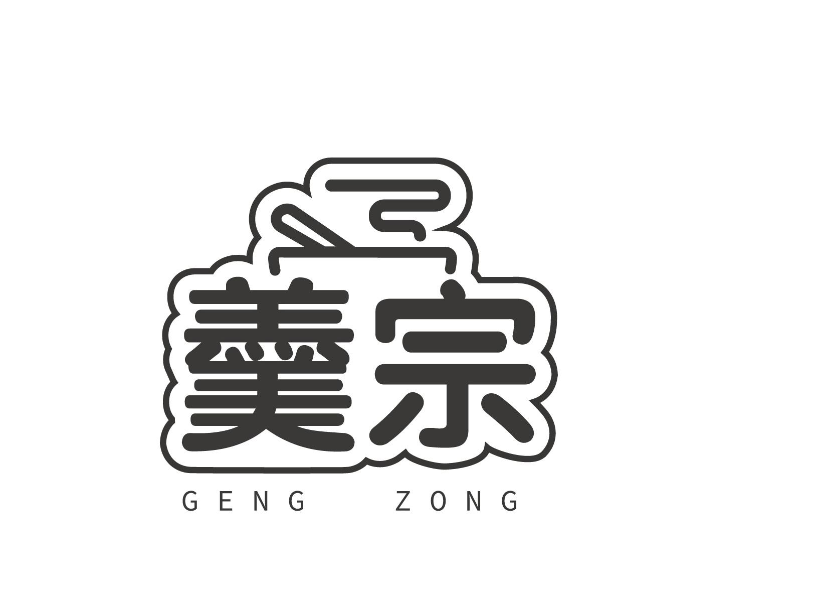 羹宗
gengzong