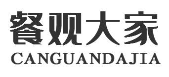 餐观大家CANGUANDAJIA