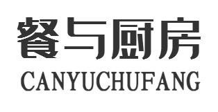 餐与厨房CANYUCHUFANG