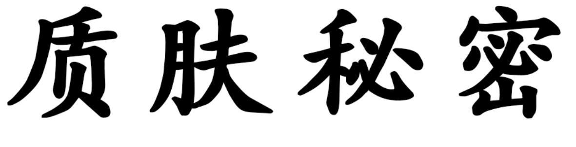质肤秘密