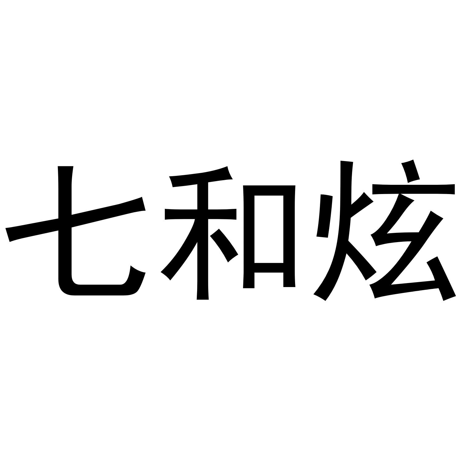 七和炫