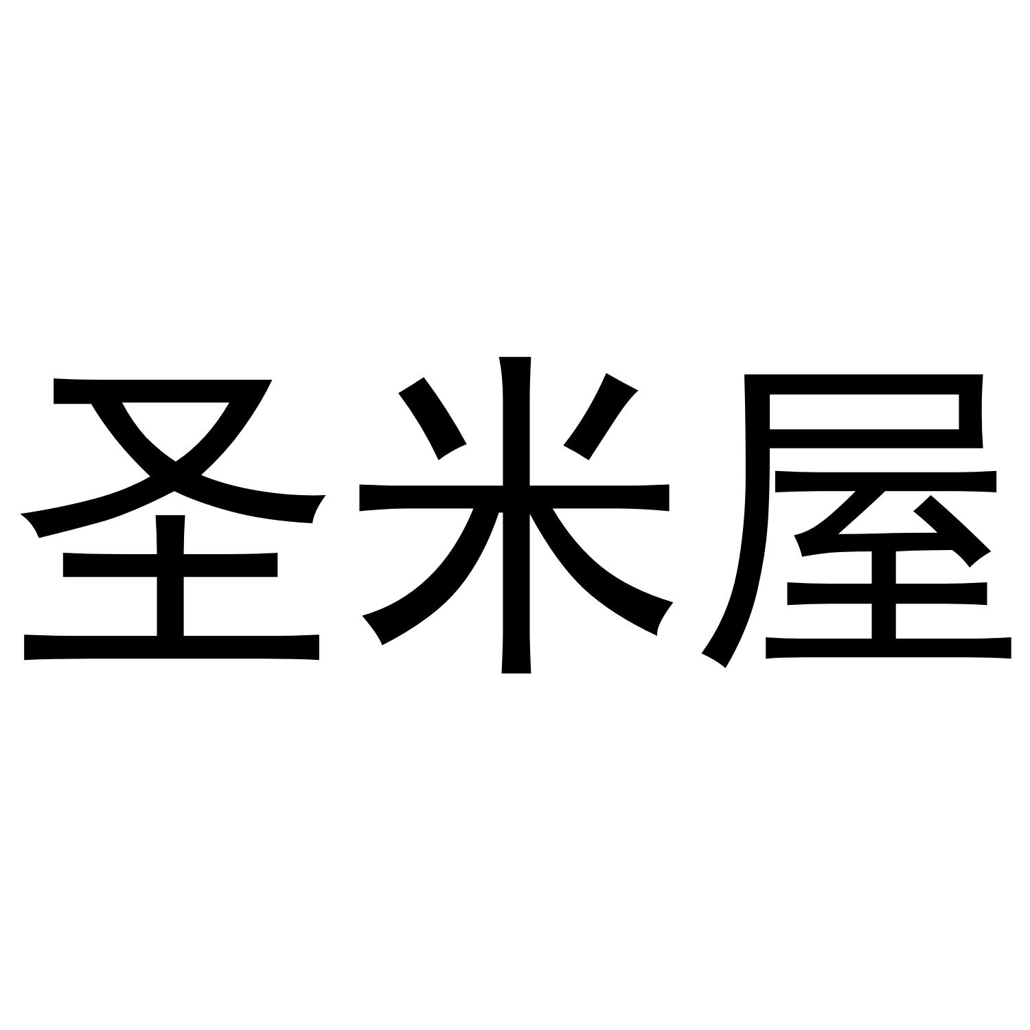 圣米屋