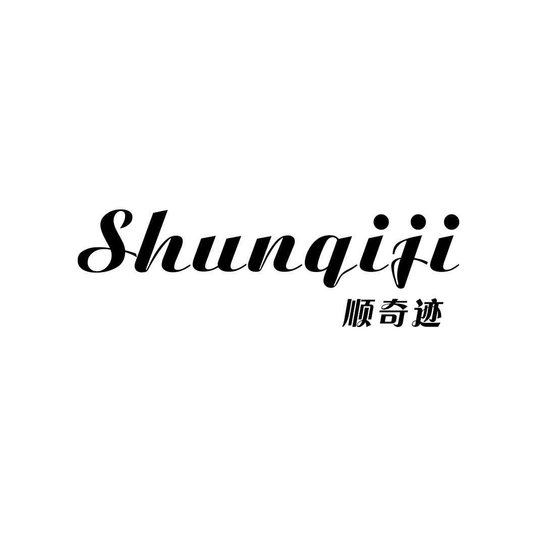顺奇迹SHUNQIJI