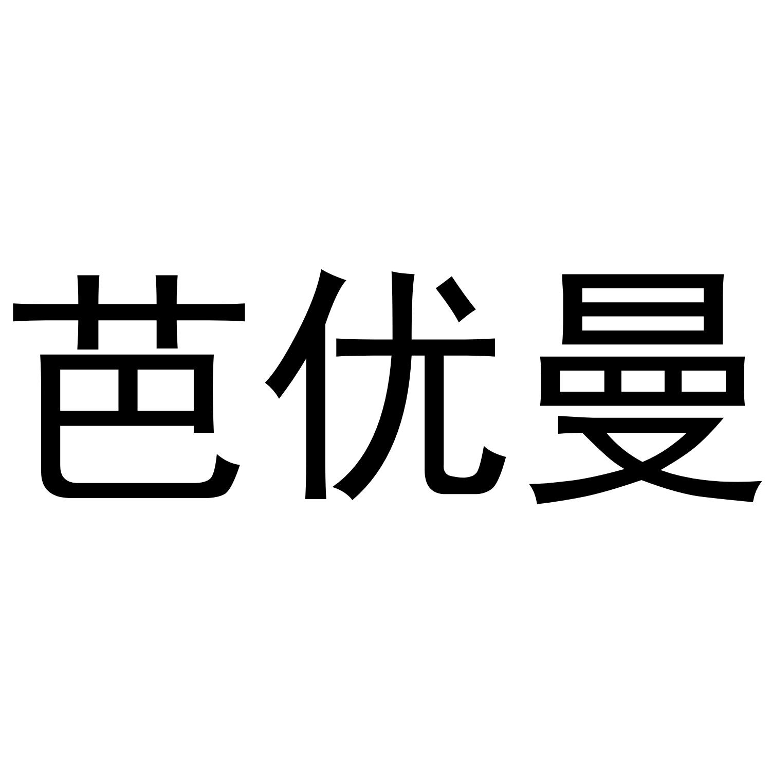 芭优曼