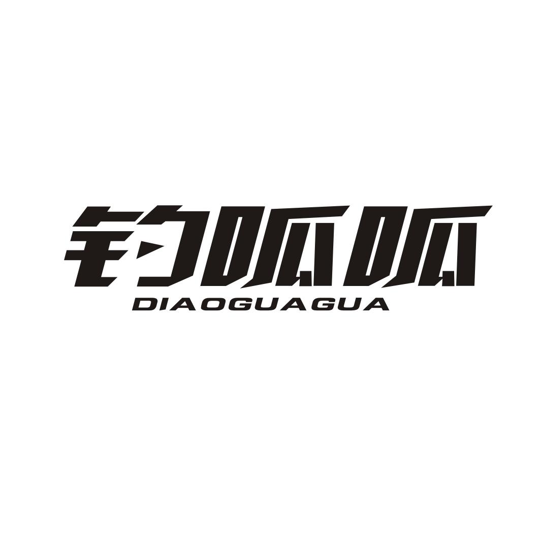 钓呱呱DIAOGUAGUA