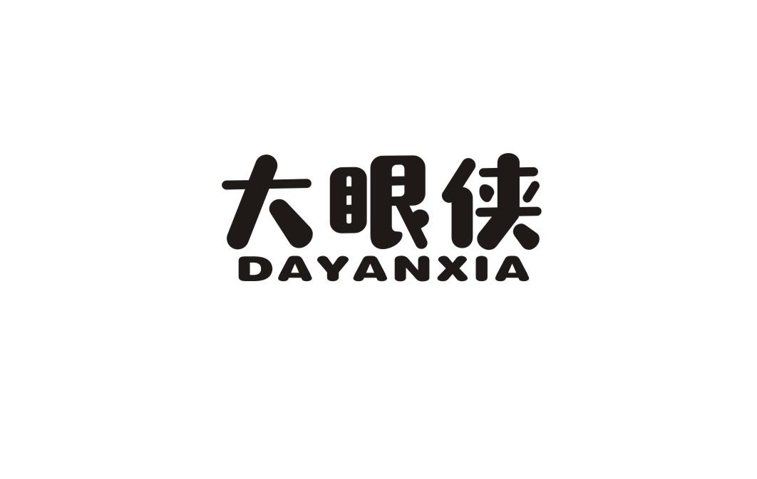 大眼侠