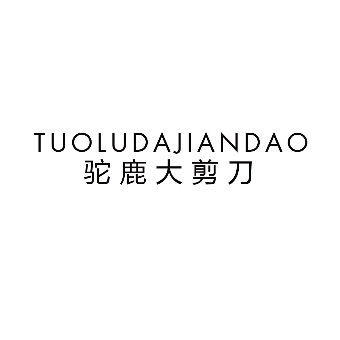 驼鹿大剪刀