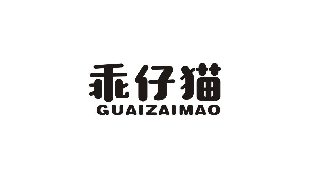 乖仔猫